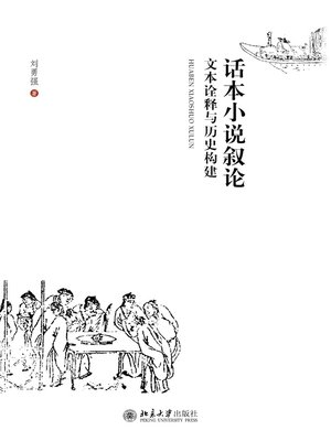 cover image of 话本小说叙论——文本诠释与历史构建